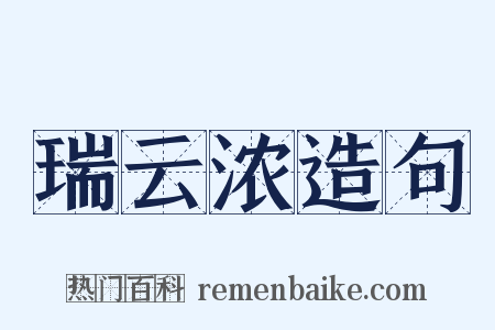 瑞云浓造句是什么意思的图片